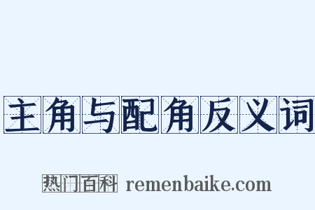 主角与配角反义词是什么意思的图片